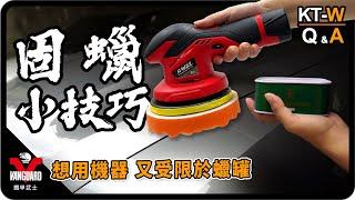 【Vanguardwax】固蠟使用小秘訣–多力無線打蠟機KT-W