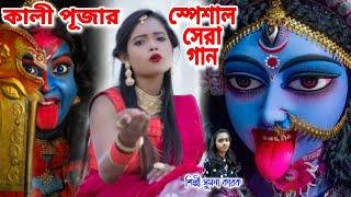 কালী পূজার স্পেশাল সেরা গান 2022 | KALI MAA SONG 2022 | DIWALI  SONG 2022 | Kali | SUMANA KARAK