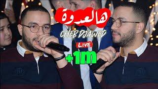 Cheb Djawed live 2023 - Ha La3dowa هالعدوة @  Avec Djihad Pitos ( Live Mariage )