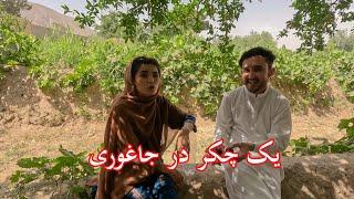 We Went To Jaghori Zeba | Village Life - رفتن به دهات جاغوری