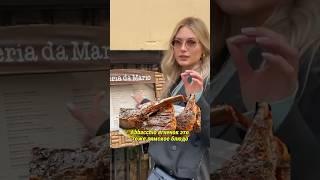 Что поесть кроме пасты и пиццы в Риме? Типичные блюда в римском ресторане #италия
