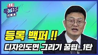 등록백퍼! 디자인도면 그리기 꿀팁 ①