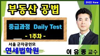 [서울 공인중개사학원] 2022 공인중개사 부동산공법 고급과정 Daily Test 1주차 해설