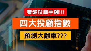 看破投顧手腳!!!四大投顧指數預測大翻車???