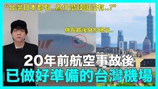 濟州航空機長“最後身影”曝光../20年前航空事故後 已做好準備的台灣機場｜DenQ