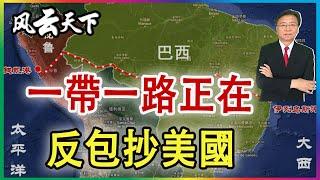 一帶一路正在  反包抄美國 2024 1128