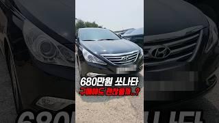 77% 감가쳐맞은 쏘나타 사도 괜찮을까?