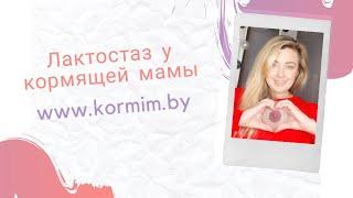 Лактостаз