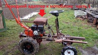 Передний адаптер для мотоблока часть 1