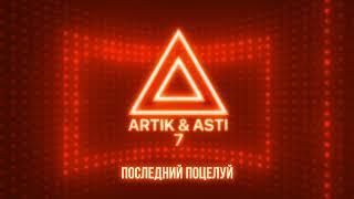 ARTIK & ASTI - Последний поцелуй (из альбома "7" part 2)