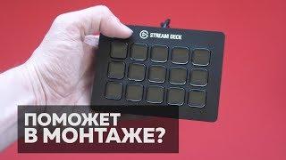 Stream Deck для монтажа?