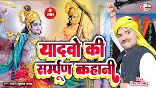 #video यादवो की सम्पूर्ण कहानी,यदुवंशी व्यास मगघ सम्राट सुदर्शन यादव |#sudarshanvuasyadav