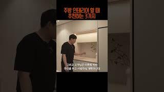 주방 인테리어 강력추천 Top 3