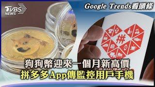 【Google Trends看頭條】狗狗幣迎來一個月新高價　拼多多App傳監控用戶手機｜TVBS新聞 2023.04.05@TVBSNEWS01