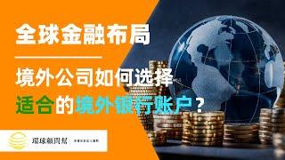 全球金融布局：境外公司如何选择适合的银行账户?|境外银行账户类型解析，为企业提供最佳金融解决方案！