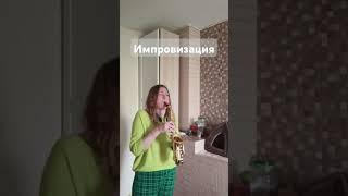Музыка души, импровизация, сопрано  #saxophone #jazz #music #funk #импровизация #shorts