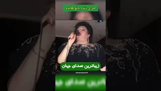#هایده #مهستی #mahasti  #آواز  #hayedeh #آهنگقدیمی #زن_زندگی_آزادی #شجریان #shajarian #موسیقی_اصیل