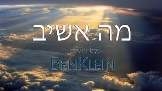 Ma Ashiv - Ben Klein (Cover) בן קליין - מה אשיב