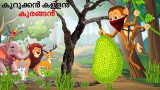Malayalam Stories കുറുക്കൻ കള്ളൻ കുരങ്ങൻ | Animals Story | Malayalam Story | Stories in Malayalam