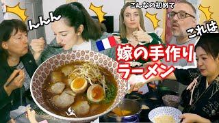 麺もスープも一から、嫁の手作りラーメンを食べるフランス人家族の反応！初めてのラーメンに大感激してみんなひたすら唸ったW【海外の反応】recette ramen et degustation