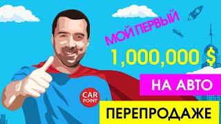 Как зарабатывать на перепродаже авто? Мастер-класс в прямом эфире.