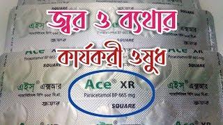 *Ace XR Tablet* জ্বর ও ব্যথার কার্যকরী ওষুধ। Paracetamol। এইচ এক্সআর ট্যাবলেট। Square Pharma