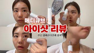 광고 내돈내산! 메디큐브 신상템 에이지알 아이샷 진짜 효과 있을까? (눈밑주름,눈가주름,팔자주름)