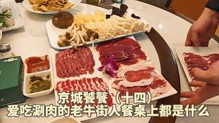 【京城饕餮】您瞧：爱吃涮肉的老牛街人，餐桌上都点什么菜