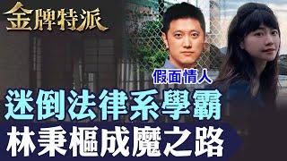 【迷倒法律系學霸】揭雙面情人林秉樞真面目!昔日對高嘉瑜動手下場慘!【#金牌特派】@台灣大搜索CtiCSI