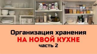 ОРГАНИЗАЦИЯ ХРАНЕНИЯ НА НОВОЙ КУХНЕ - ЧАСТЬ 2