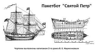 ВОЗРОЖДЕНИЕ ЛЕГЕНДЫ:модель пакетбота "Святой Петр", 1:180.