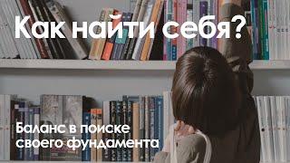 Как найти себя? Баланс в поиске своего фундамента.