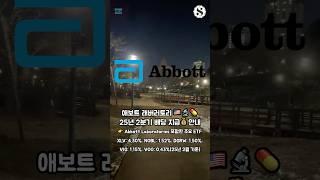 애보트 래버러토리 25년 2분기 배당 지급 안내