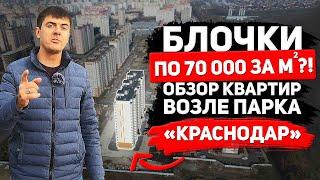 ВКБ новостройки, обзор квартир возле парка Галицкого | Переезд в Краснодар 2021 | Михаил Енгибаров