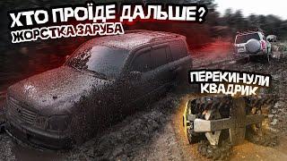 ЗАСІЛИ ПО САМІ ВУХА / ХТО ПРОЇДЕ ДАЛЬШЕ? ПЕРЕКИНУЛИ КВАДРОЦИКЛ / ДОРОГИЙ OFF-ROAD / КІНЕЦЬ ТРЕШОВИЙ