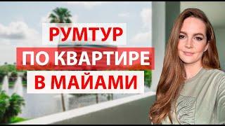 РУМТУР ПО КВАРТИРЕ В МАЙАМИ. ФОРТ ЛОДЕРДЕЙЛ. АПАРТАМЕНТЫ ВО ФЛОРИДЕ.