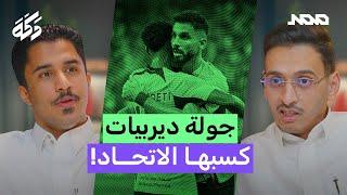 بودكاست دكة | الاتحاد ينتصر | تعادل في ديربي العاصمة | أنديتنا في النخبة 212