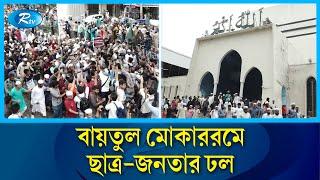 বায়তুল মোকাররমে ছাত্র-জনতার ঢল | Baitul Mukarram | Quota | Rtv News