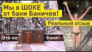 Мы в ШОКЕ от бани Баничев! | Отзыв