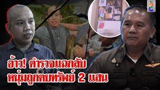 ส่อคดีพลิก!? หนุ่มร้องถูก ตร.ตบทรัพย์ 2 แสนเจอตำรวจงัดหลักฐานเด็ดโต้ | ลุยชนข่าว | 25 ก.ค. 67