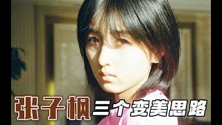 颜值分析：子枫妹妹的三个变美思路 【姨本整经】