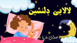 لالایی کودکانه دلنشین و آرامبخش /لالایی  شب شده