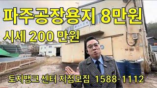 파주공장용지 8만원 대박물건