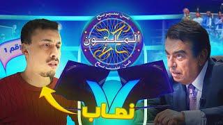 نصب على من سيربح المليون بهذه الطريقة...