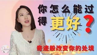 两个方法你改变你现在的处境 | Jasmine能量世界学院