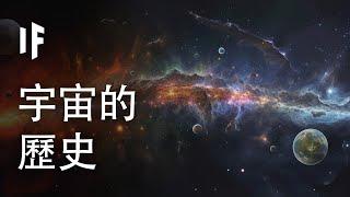 10 分鐘看宇宙歷史【中文字幕】｜大膽科學