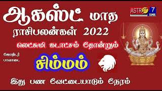 August Month Rasi Palan 2022 | Simmam Rasi | ஆகஸ்ட் மாத ராசி பலன் |