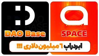 ایردراپ میلیون دلاری daobase | spaace