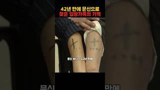 42년만에 문신으로 찾은 입양가족의 기적