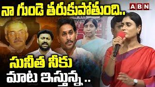 నా గుండె తరుకుపోతుంది.. సునీత నీకు మాట ఇస్తున్న .. || YS Sharmila comes in supoort for YS Sunitha